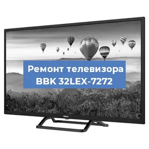 Замена материнской платы на телевизоре BBK 32LEX-7272 в Краснодаре